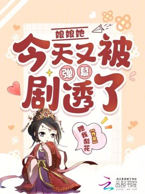 娘娘她今天又被弹幕剧透了