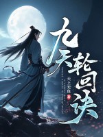 九天轮回诀